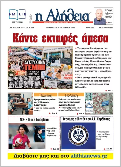 Πρωτοσέλιδο Η ΑΛΗΘΕΙΑ ΘΕΣΣΑΛΙΑΣ - Σάββατο, 17 Οκτωβρίου 2026