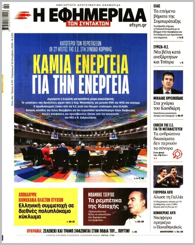 Πρωτοσέλιδο Η ΕΦΗΜΕΡΙΔΑ ΤΩΝ ΣΥΝΤΑΚΤΩΝ - Σάββατο, 17 Οκτωβρίου 2026