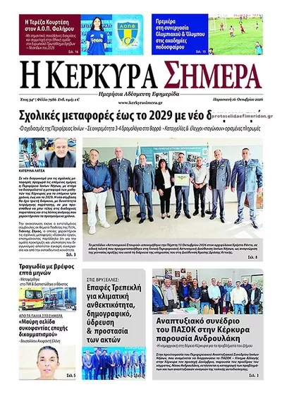 Πρωτοσέλιδο Η Κέρκυρα Σήμερα - Σάββατο, 17 Οκτωβρίου 2026