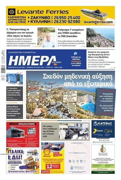 Πρωτοσέλιδο Ημέρα Ζακύνθου - Σάββατο, 17 Οκτωβρίου 2026