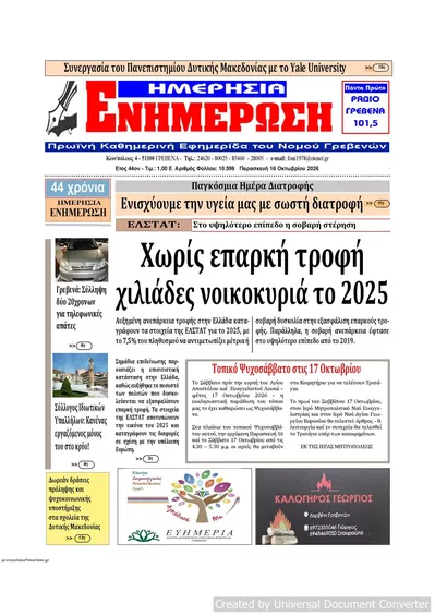 Πρωτοσέλιδο Ημερήσια Ενημέρωση - Σάββατο, 17 Οκτωβρίου 2026