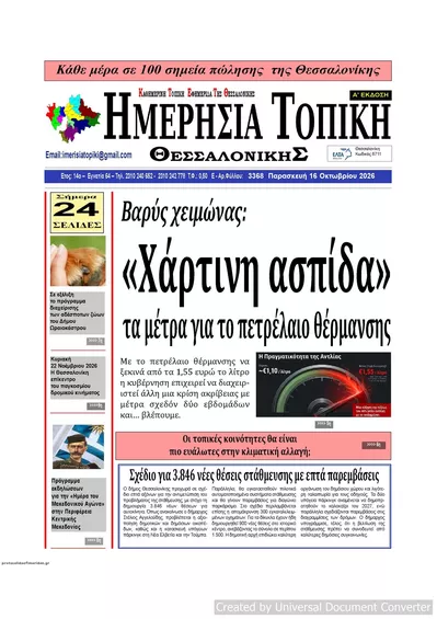 Πρωτοσέλιδο Ημερήσια Τοπική - Σάββατο, 17 Οκτωβρίου 2026