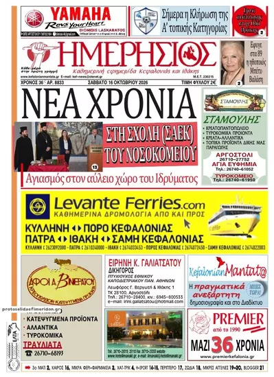 Πρωτοσέλιδο Ημερήσιος - Σάββατο, 17 Οκτωβρίου 2026