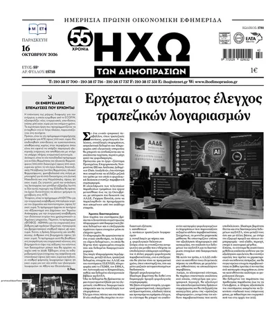 Πρωτοσέλιδο Ηχώ - Σάββατο, 17 Οκτωβρίου 2026