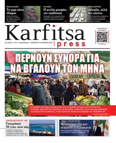 Πρωτοσέλιδο Καρφίτσα - Σάββατο, 17 Οκτωβρίου 2026