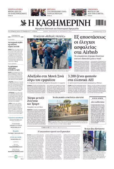 Πρωτοσέλιδο Καθημερινή - Σάββατο, 17 Οκτωβρίου 2026