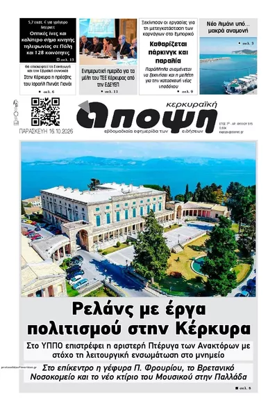 Πρωτοσέλιδο Κερκυραϊκή Άποψη - Σάββατο, 17 Οκτωβρίου 2026