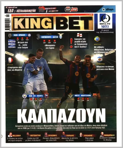 Πρωτοσέλιδο Kingbet - Σάββατο, 17 Οκτωβρίου 2026