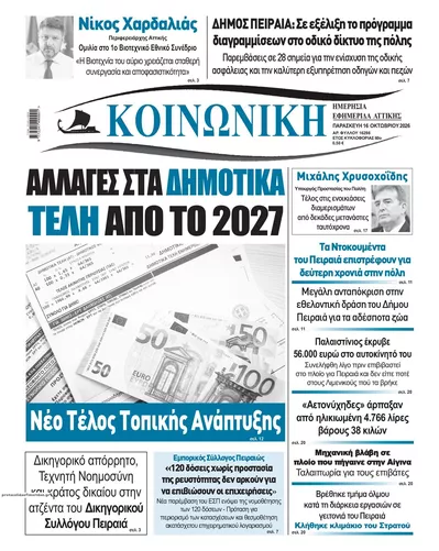 Πρωτοσέλιδο Κοινωνική - Σάββατο, 17 Οκτωβρίου 2026