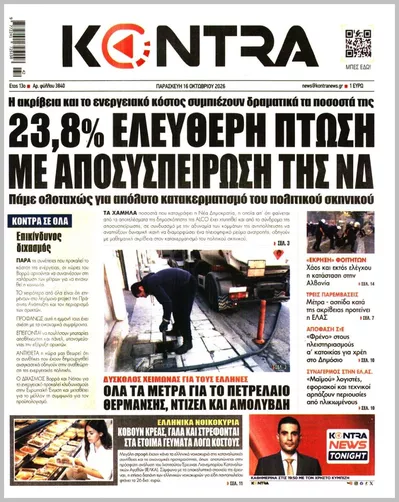 Πρωτοσέλιδο Kontra News - Σάββατο, 17 Οκτωβρίου 2026
