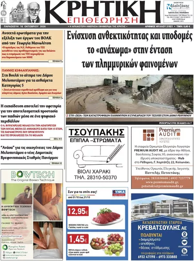 Πρωτοσέλιδο Κρητική Επιθεώρηση - Σάββατο, 17 Οκτωβρίου 2026