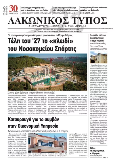 Πρωτοσέλιδο Λακωνικός Τύπος - Σάββατο, 17 Οκτωβρίου 2026