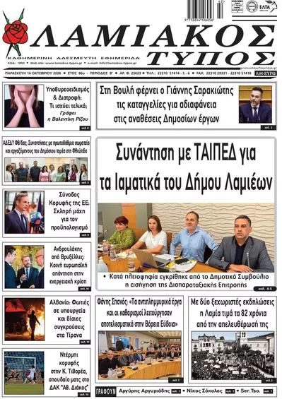 Πρωτοσέλιδο Λαμιακός Τύπος - Σάββατο, 17 Οκτωβρίου 2026
