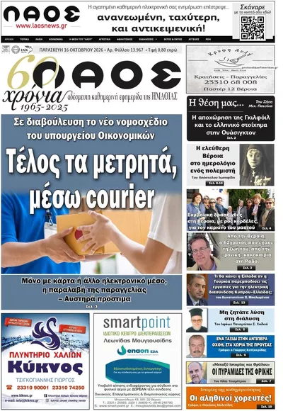 Πρωτοσέλιδο Λαός Βέροιας - Σάββατο, 17 Οκτωβρίου 2026