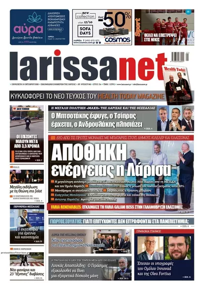 Πρωτοσέλιδο Larissanet - Σάββατο, 17 Οκτωβρίου 2026