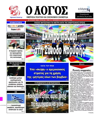 Πρωτοσέλιδο Λόγος - Σάββατο, 17 Οκτωβρίου 2026