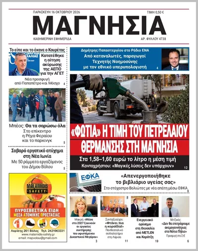 Πρωτοσέλιδο Μαγνησία - Σάββατο, 17 Οκτωβρίου 2026