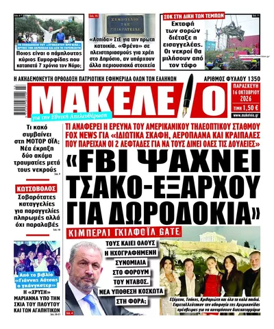 Πρωτοσέλιδο Μακελειό - Σάββατο, 17 Οκτωβρίου 2026
