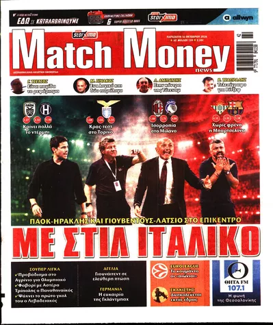 Πρωτοσέλιδο Μatchmoney - Σάββατο, 17 Οκτωβρίου 2026