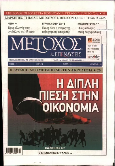 Πρωτοσέλιδο Μέτοχος - Σάββατο, 17 Οκτωβρίου 2026