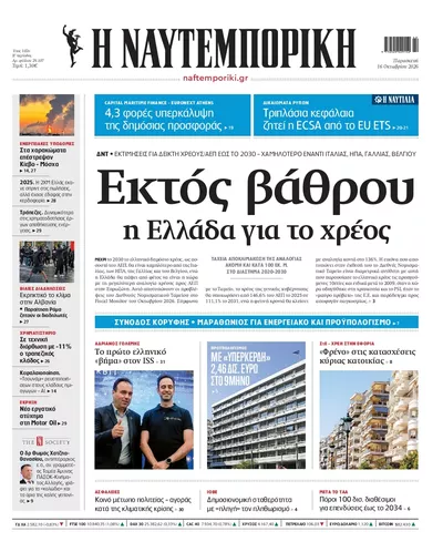 Πρωτοσέλιδο Ναυτεμπορική - Σάββατο, 17 Οκτωβρίου 2026