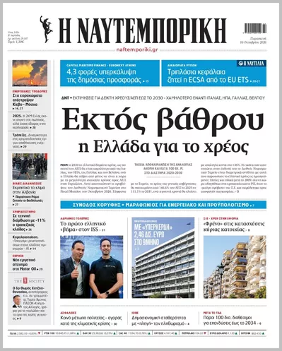 Πρωτοσέλιδο Η ΝΑΥΤΕΜΠΟΡΙΚΗ - Σάββατο, 17 Οκτωβρίου 2026