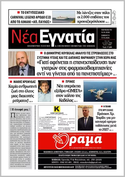 Πρωτοσέλιδο ΝΕΑ ΕΓΝΑΤΙΑ ΚΑΒΑΛΑΣ - Σάββατο, 17 Οκτωβρίου 2026