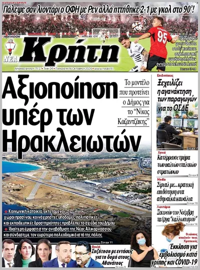Πρωτοσέλιδο ΝΕΑ ΚΡΗΤΗ ΗΡΑΚΛΕΙΟΥ - Σάββατο, 17 Οκτωβρίου 2026