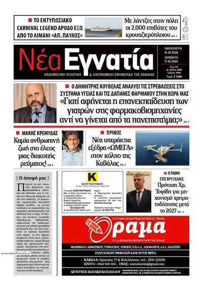 Πρωτοσέλιδο Νέα Εγνατία - Σάββατο, 17 Οκτωβρίου 2026