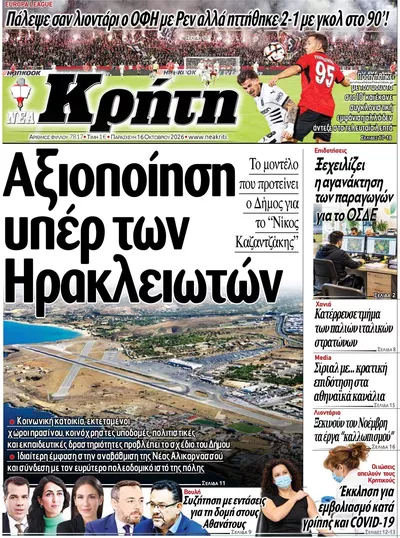 Πρωτοσέλιδο Νέα Κρήτη - Σάββατο, 17 Οκτωβρίου 2026