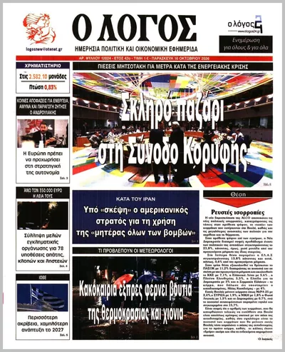 Πρωτοσέλιδο Ο ΛΟΓΟΣ - Σάββατο, 17 Οκτωβρίου 2026
