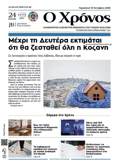 Πρωτοσέλιδο Ο Χρόνος Κοζάνης - Σάββατο, 17 Οκτωβρίου 2026