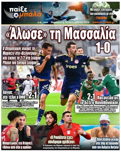 Πρωτοσέλιδο Παίξε Μπάλα - Σάββατο, 17 Οκτωβρίου 2026