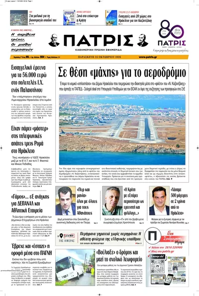 Πρωτοσέλιδο Πατρίς - Σάββατο, 17 Οκτωβρίου 2026