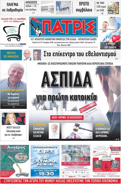 Πρωτοσέλιδο Πατρις Ηλείας - Σάββατο, 17 Οκτωβρίου 2026