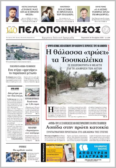 Πρωτοσέλιδο Πελοπόννησος - Σάββατο, 17 Οκτωβρίου 2026