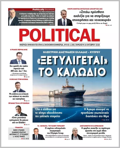 Πρωτοσέλιδο Politikal - Σάββατο, 17 Οκτωβρίου 2026