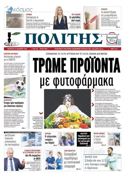 Πρωτοσέλιδο Πολίτης - Σάββατο, 17 Οκτωβρίου 2026