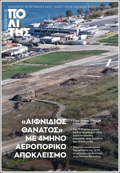 Πρωτοσέλιδο Πολίτης Χίου - Σάββατο, 17 Οκτωβρίου 2026