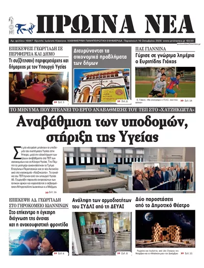 Πρωτοσέλιδο Πρωινά Νέα Ιωαννίνων - Σάββατο, 17 Οκτωβρίου 2026