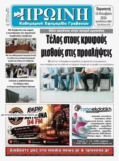 Πρωτοσέλιδο Πρωινή Γρεβενών - Σάββατο, 17 Οκτωβρίου 2026