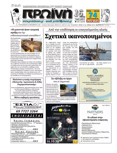 Πρωτοσέλιδο Πρωινή Καβάλας - Σάββατο, 17 Οκτωβρίου 2026