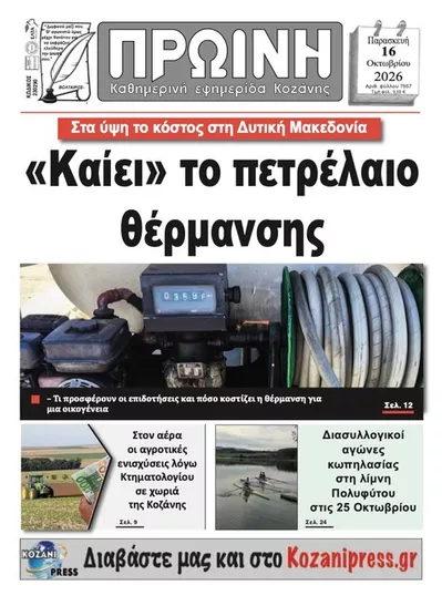 Πρωτοσέλιδο Πρωινή Κοζάνης - Σάββατο, 17 Οκτωβρίου 2026