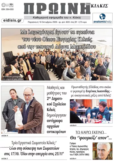 Πρωτοσέλιδο Πρωινή Κιλκίς - Σάββατο, 17 Οκτωβρίου 2026