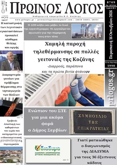 Πρωτοσέλιδο Πρωινός λόγος - Σάββατο, 17 Οκτωβρίου 2026