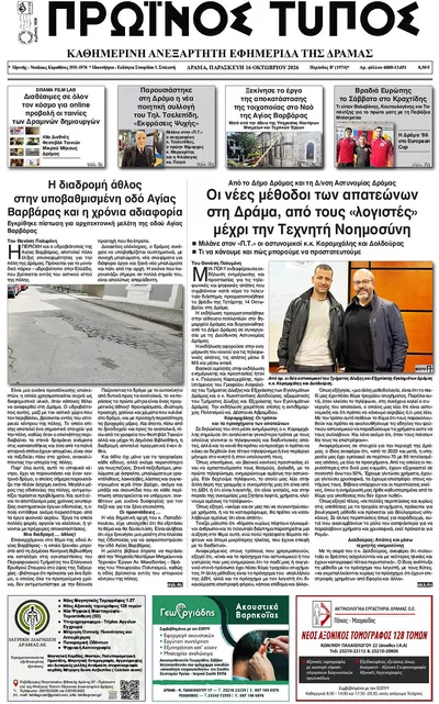 Πρωτοσέλιδο Πρωινός Τύπος Δρ. - Σάββατο, 17 Οκτωβρίου 2026
