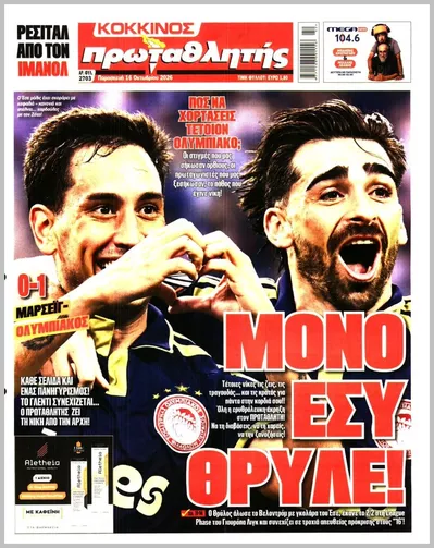 Πρωτοσέλιδο ΠΡΩΤΑΘΛΗΤΗΣ - Σάββατο, 17 Οκτωβρίου 2026