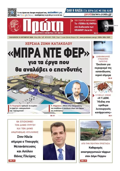 Πρωτοσέλιδο Πρώτη - Σάββατο, 17 Οκτωβρίου 2026