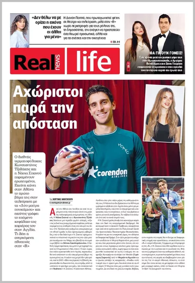 Πρωτοσέλιδο Real News Real Life - Σάββατο, 17 Οκτωβρίου 2026
