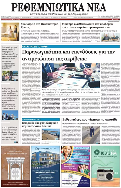 Πρωτοσέλιδο Ρεθεμνιώτικα Νέα - Σάββατο, 17 Οκτωβρίου 2026